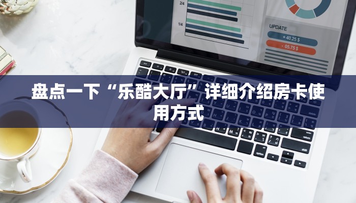 盘点一下“乐酷大厅”详细介绍房卡使用方式