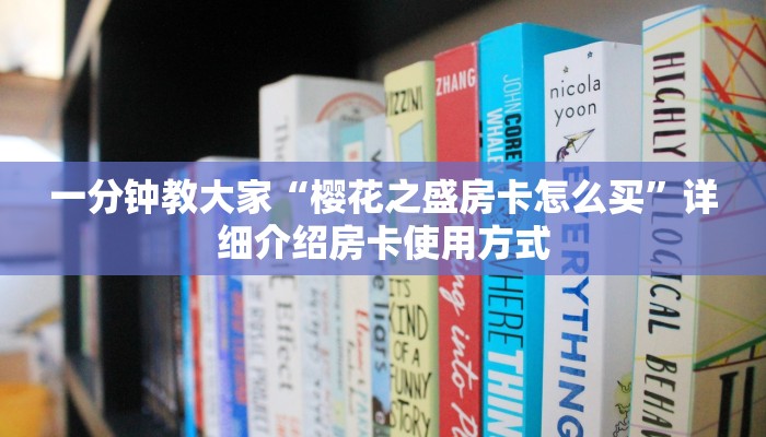 一分钟教大家“樱花之盛房卡怎么买”详细介绍房卡使用方式