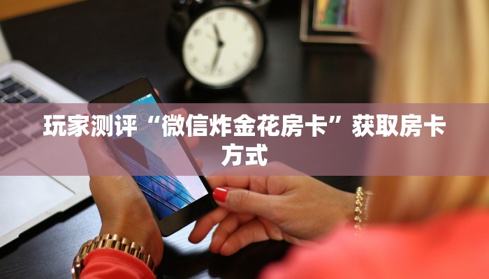 房卡教程“新人皇牛牛金花房卡”房卡使用方法介绍