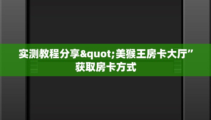 一分钟教会你“天酷大厅牛牛买房卡在哪里买”科普玩家房卡