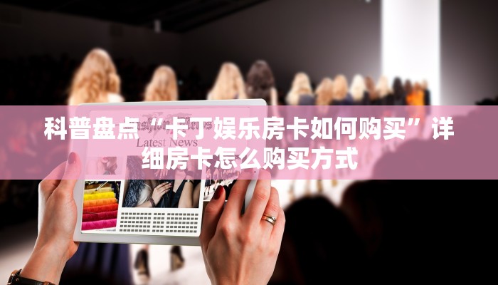 玩家测评“道游互娱大厅房卡怎么买”(详细房卡教程)