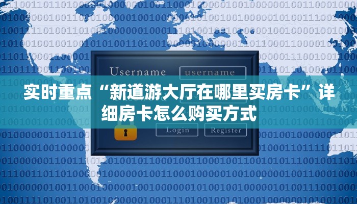 实时重点“新道游大厅在哪里买房卡”详细房卡怎么购买方式