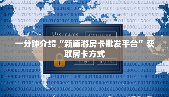 一分钟介绍“新道游房卡批发平台”获取房卡方式