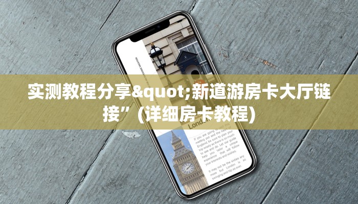 实测教程分享"新道游房卡大厅链接”(详细房卡教程)