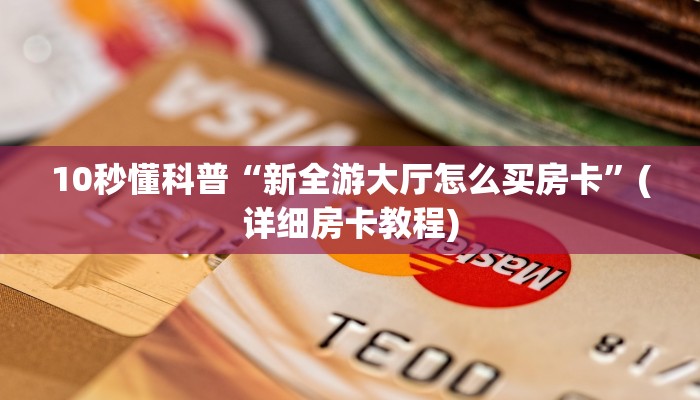 10秒懂科普“新全游大厅怎么买房卡”(详细房卡教程)