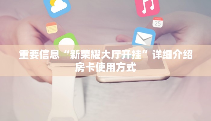 独家解读“随意玩炸金花链接有挂吗”获取玩金花房卡链接教程