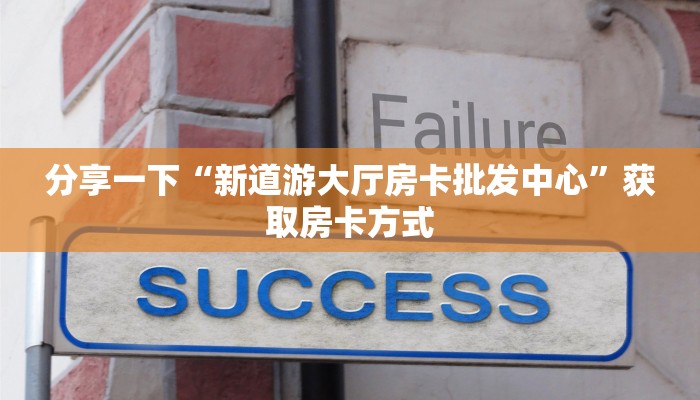 分享一下“新道游大厅房卡批发中心”获取房卡方式