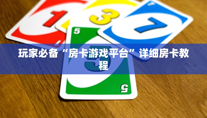 玩家必备“房卡游戏平台”详细房卡教程