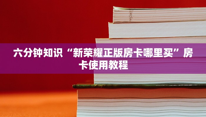 微信炸金花房卡模式怎么下载新荣耀房卡在哪买”详细分享开挂教程