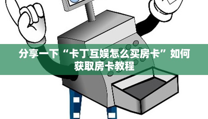 分享一下“卡丁互娱怎么买房卡”如何获取房卡教程