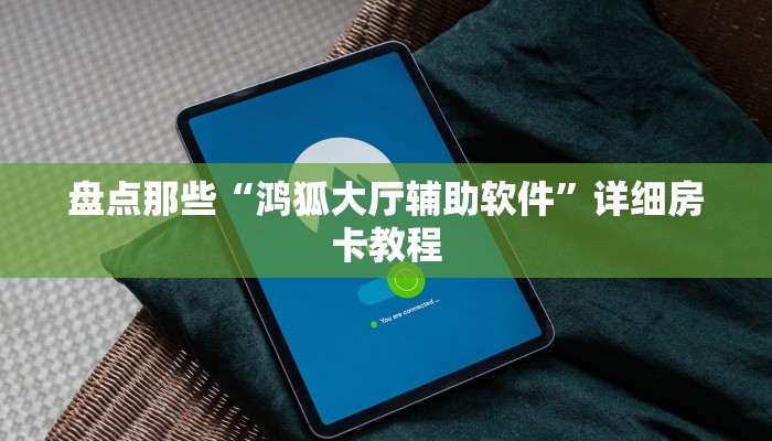 盘点那些“鸿狐大厅辅助软件”详细房卡教程