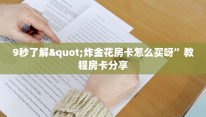 9秒了解"炸金花房卡怎么买呀”教程房卡分享