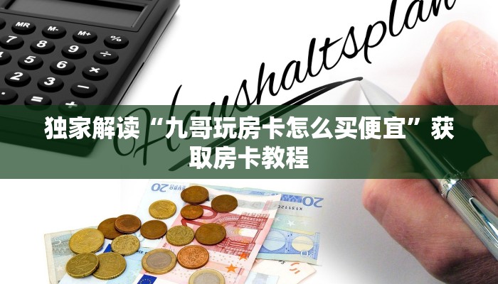 独家解读“九哥玩房卡怎么买便宜”获取房卡教程