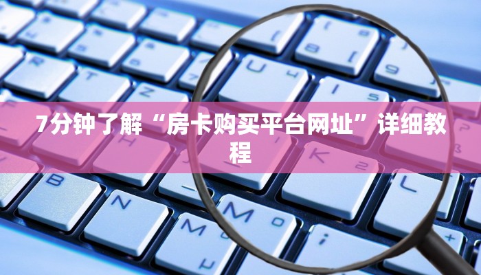 玩家解答“微信链接炸金花透视器”详细房卡怎么充值教程