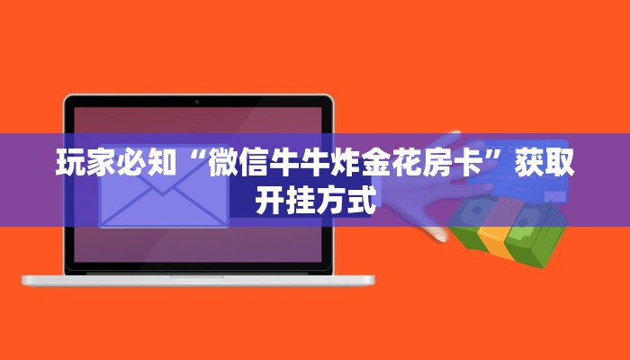 玩家必知“微信牛牛炸金花房卡”获取开挂方式