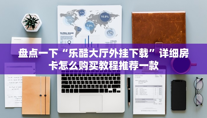 青龙大厅正版房卡金花斗房卡怎么购买便宜重要信息“