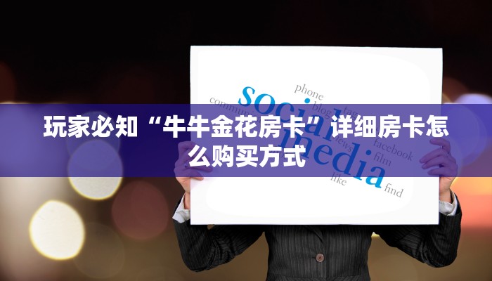 玩家必知“牛牛金花房卡”详细房卡怎么购买方式