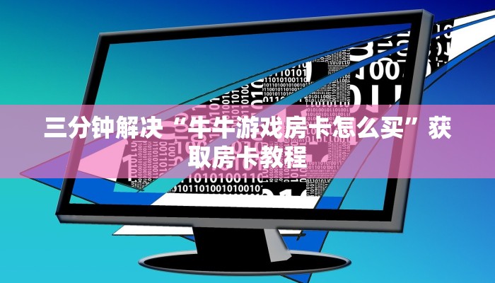 皇豪互众房卡多少钱一张新荣耀房卡购买重要信息“
