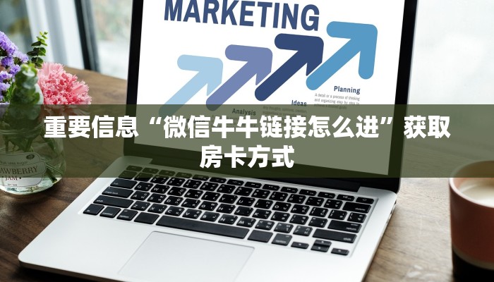 重要信息“微信牛牛链接怎么进”获取房卡方式