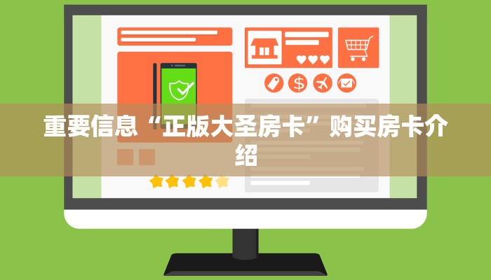 重要信息“正版大圣房卡”购买房卡介绍