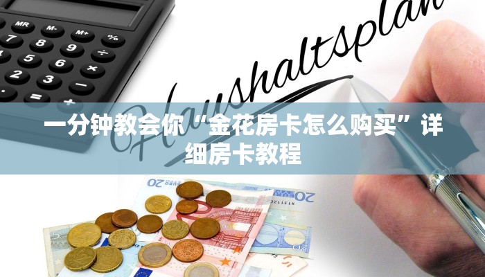 微信熟人炸金花房卡怎么买?神兽大厅房卡在哪里买一分钟教大家“