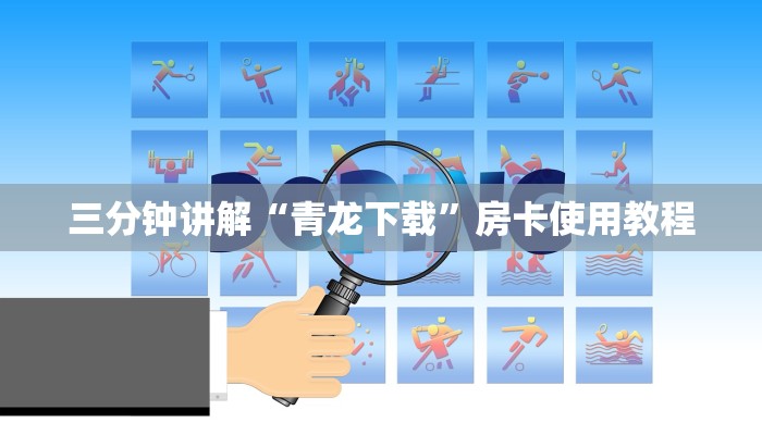 新圣游房卡火龙大厅斗牛房卡怎么买”详细房卡点评