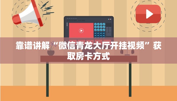 给大家普及“青龙微信链接牛牛”购买房卡介绍