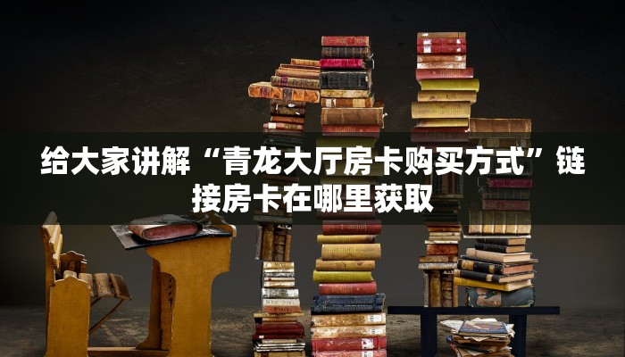 简单介绍“微信炸金花房卡哪里购买”详细房卡怎么充值教程