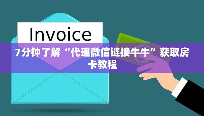 牛牛房卡卖家火神大厅房卡怎么购买科普盘点“