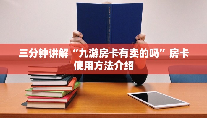 玩家测评“微信群炸金花链接房卡”详细房卡教程