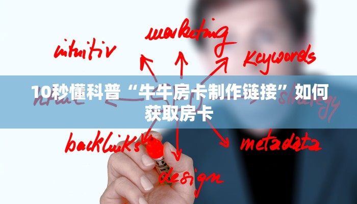 10秒懂科普“牛牛房卡制作链接”如何获取房卡