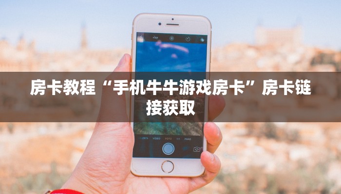 房卡教程“手机牛牛游戏房卡”房卡链接获取