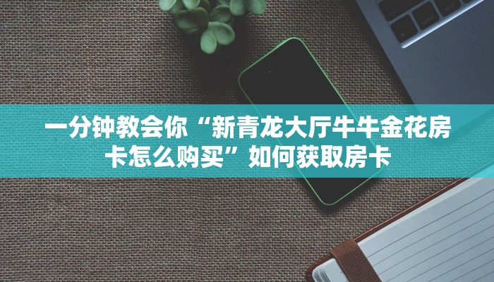 新道游平台新西游牛牛房卡三分钟了解“