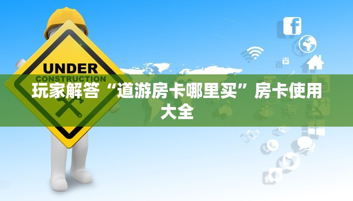 西兵互娱开发者房卡在哪买玩家必备“