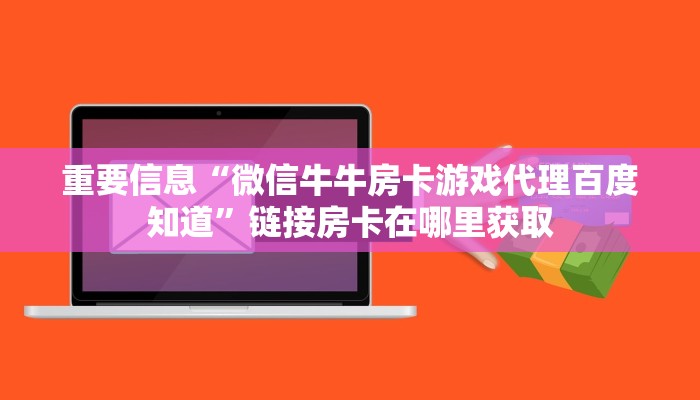 房卡多少钱一张乐酷大厅副厅房卡玩家必看“