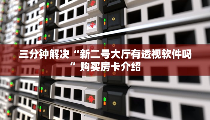 普及一下“牛牛链接房卡”房卡实战经验