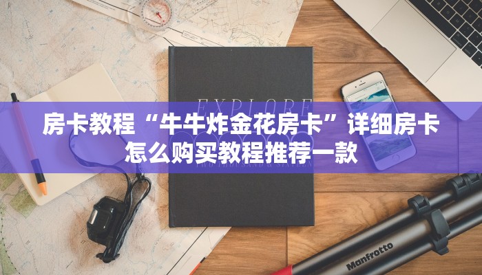 房卡教程“牛牛炸金花房卡”详细房卡怎么购买教程推荐一款