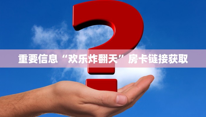 科普盘点“卡贝大厅房卡客服”详细房卡怎么购买方式