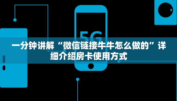 一分钟讲解“微信链接牛牛怎么做的”详细介绍房卡使用方式