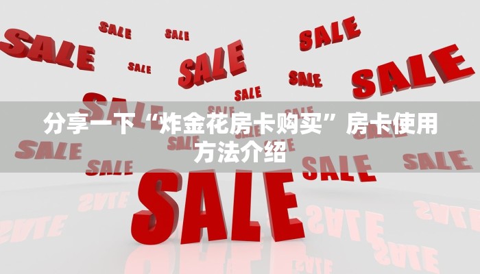 房卡教程“微信好友链接金花房间怎么弄”详细房卡教程
