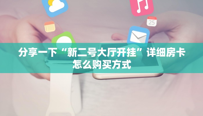 给大家普及“乐酷大厅房卡哪里买”房卡使用大全