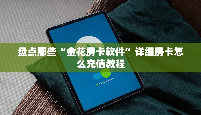一分钟讲解“有没有炸金花房卡多少钱一张”获取房卡方式