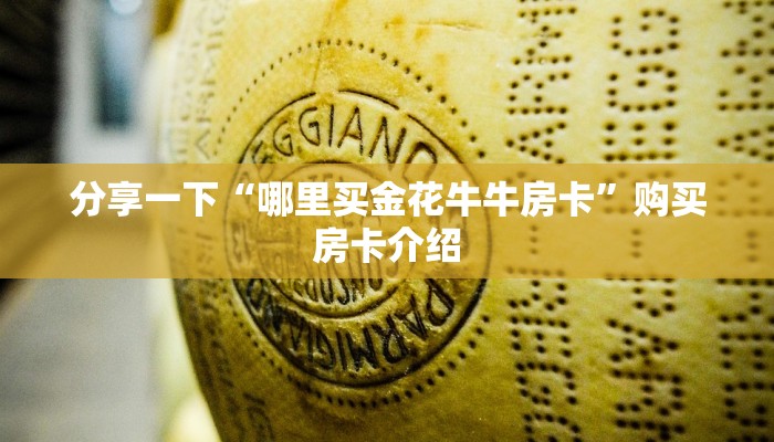7分钟了解“金花链接房卡怎么弄”获取房卡教程