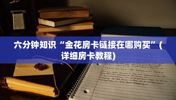 玩家必备“金花房卡批发”详细房卡怎么购买方式