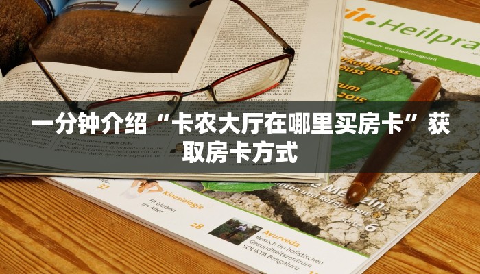 房卡教程“牛魔王大厅在哪里买房卡”房卡详细充值