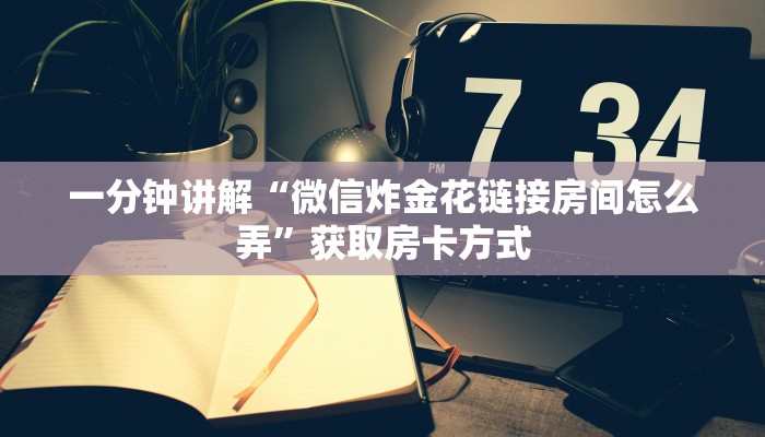 一分钟讲解“微信炸金花链接房间怎么弄”获取房卡方式
