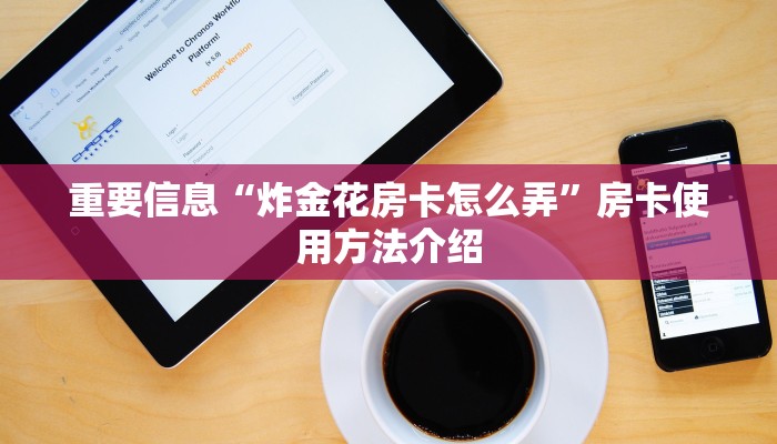 玩家必备“牛牛房卡链接购买”(详细房卡教程)