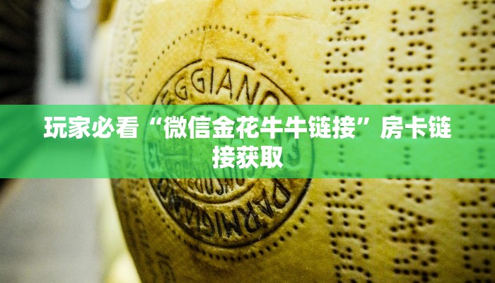 玩家必看“微信金花牛牛链接”房卡链接获取