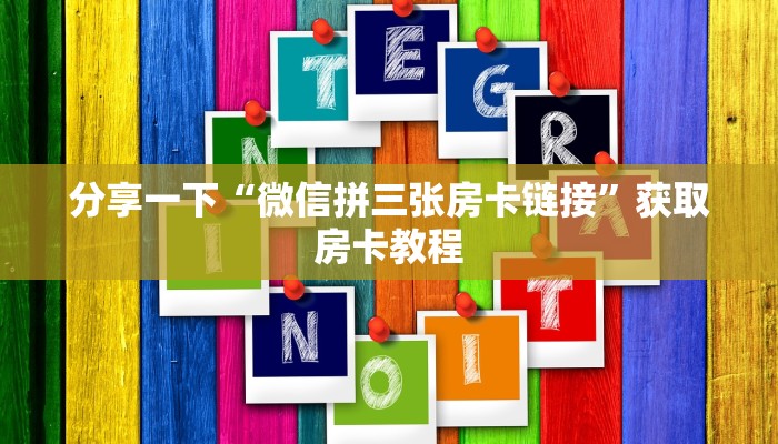 牛牛链接平台出售房卡皇豪互众房卡怎么买不了了盘点一下“