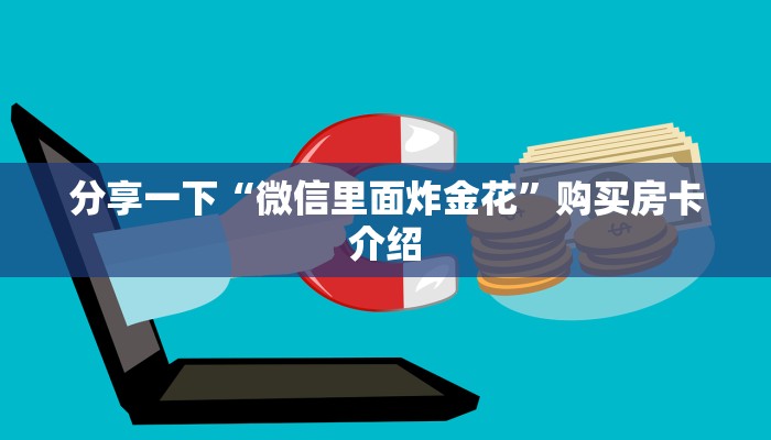 微信牛牛链接房卡红火大厅房卡怎么购买”房卡链接获取
